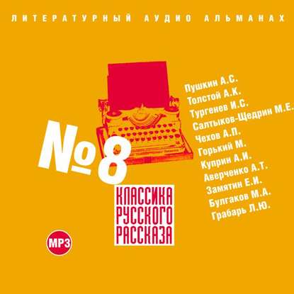 Классика русского рассказа № 8 - Сборник