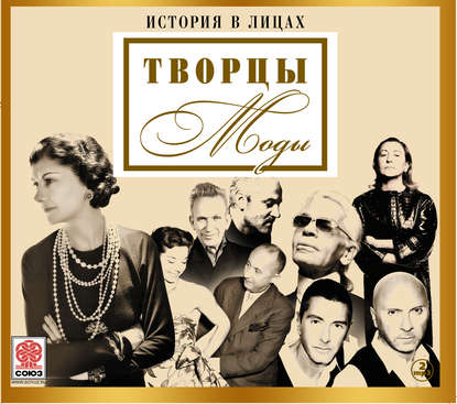 Великие творцы моды — Сборник