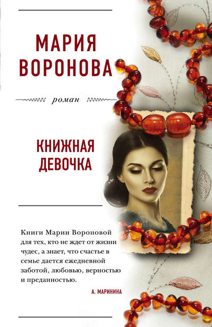 Книжная девочка - Мария Воронова