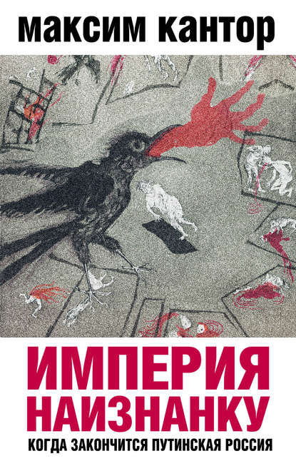 Империя наизнанку. Когда закончится путинская Россия - Максим Кантор