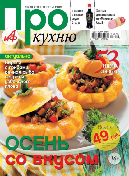 АиФ. Про Кухню 09-2013 - Редакция журнала Аиф. Про Кухню