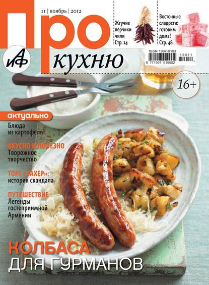 АиФ. Про Кухню 11-2012 — Редакция журнала Аиф. Про Кухню