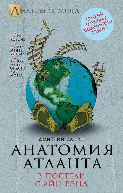 Анатомия «Атланта». В постели с Айн Рэнд - Дмитрий Санин