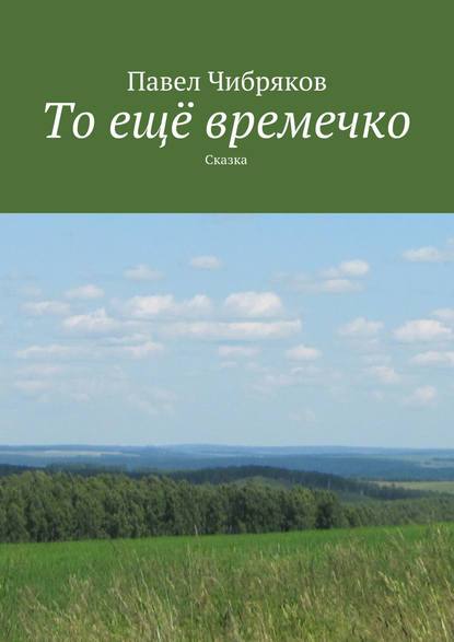 То ещё времечко - Павел Чибряков