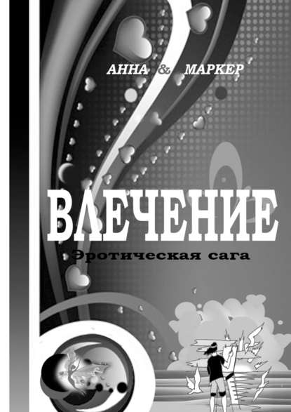 Влечение: эротическая сага. Современная сага о сексуальном влечении - Анна & Маркер