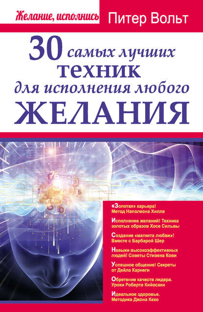 30 самых лучших техник для исполнения любого желания — Питер Вольт