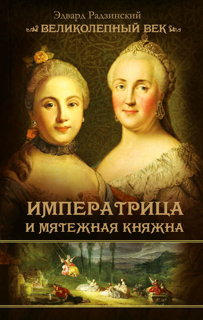 Императрица и мятежная княжна - Эдвард Радзинский