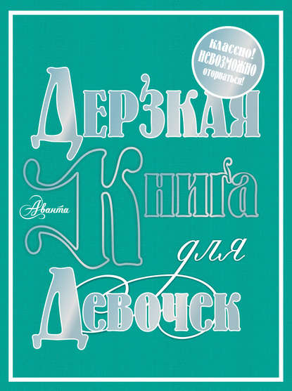 Дерзкая книга для девочек - Группа авторов