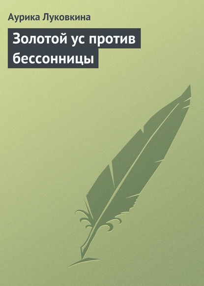 Золотой ус против бессонницы — Аурика Луковкина