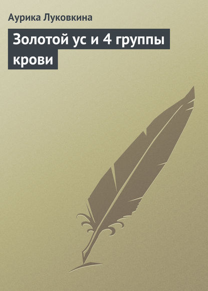 Золотой ус и 4 группы крови — Аурика Луковкина