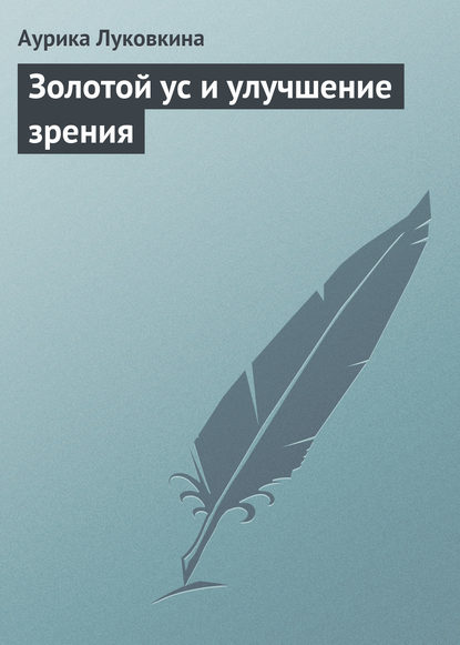 Золотой ус и улучшение зрения — Аурика Луковкина