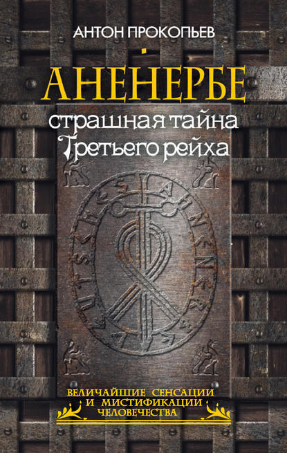 Аненербе. Страшная тайна Третьего рейха — Антон Прокопьев