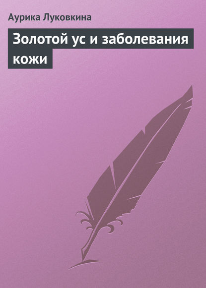 Золотой ус и заболевания кожи — Аурика Луковкина