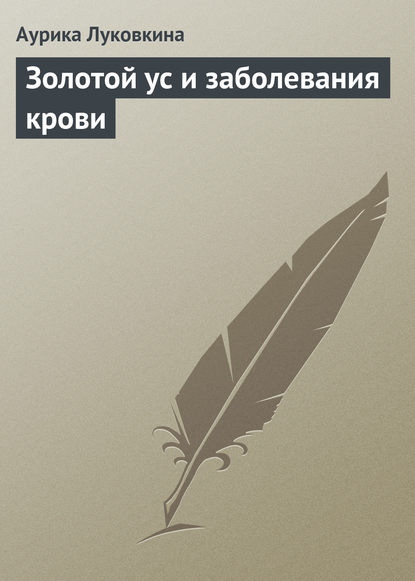 Золотой ус и заболевания крови — Аурика Луковкина