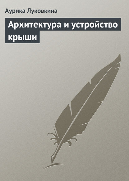 Архитектура и устройство крыши — Аурика Луковкина