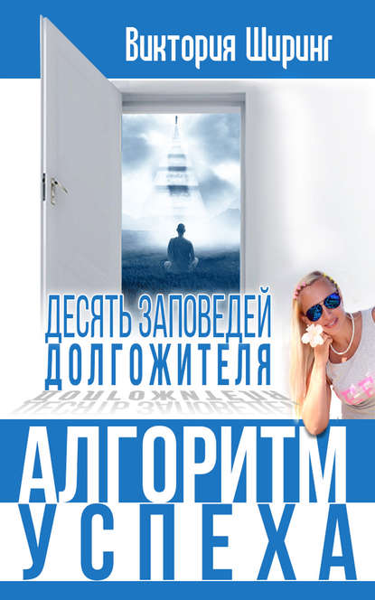 Алгоритм успеха.10 заповедей долгожителя — Виктория Ширинг