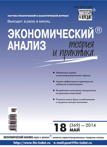 Экономический анализ: теория и практика № 18 (369) 2014 - Группа авторов