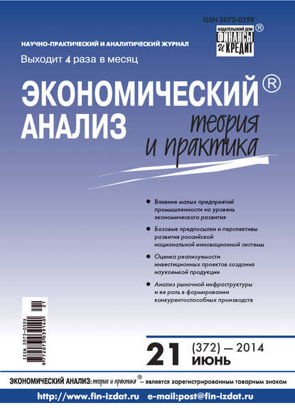 Экономический анализ: теория и практика № 21 (372) 2014 - Группа авторов