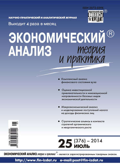 Экономический анализ: теория и практика № 25 (376) 2014 - Группа авторов