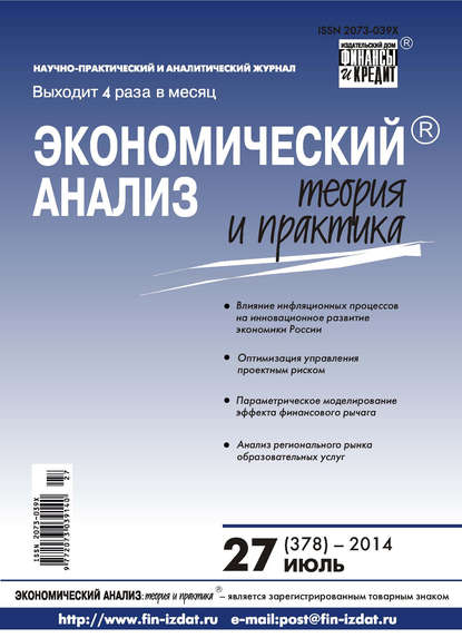 Экономический анализ: теория и практика № 27 (378) 2014 - Группа авторов