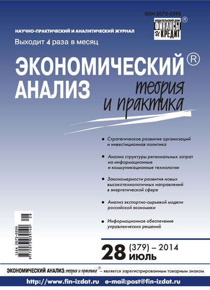 Экономический анализ: теория и практика № 28 (379) 2014 - Группа авторов