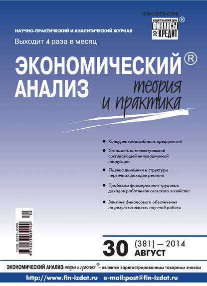 Экономический анализ: теория и практика № 30 (381) 2014 - Группа авторов