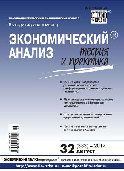 Экономический анализ: теория и практика № 32 (383) 2014 - Группа авторов