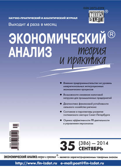 Экономический анализ: теория и практика № 35 (386) 2014 - Группа авторов