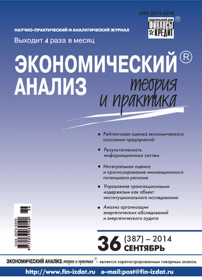 Экономический анализ: теория и практика № 36 (387) 2014 - Группа авторов