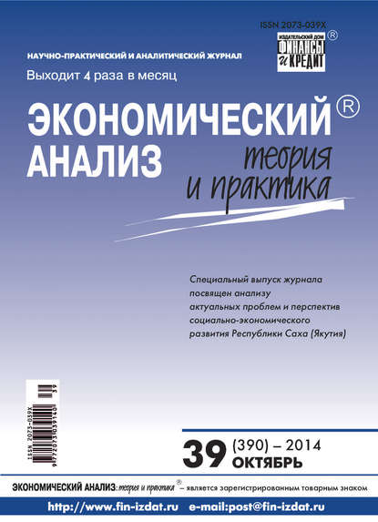 Экономический анализ: теория и практика № 39 (390) 2014 - Группа авторов