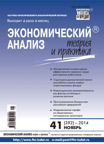 Экономический анализ: теория и практика № 41 (392) 2014 - Группа авторов