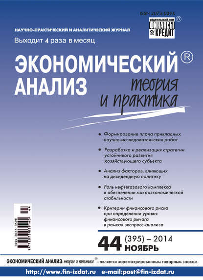 Экономический анализ: теория и практика № 44 (395) 2014 - Группа авторов