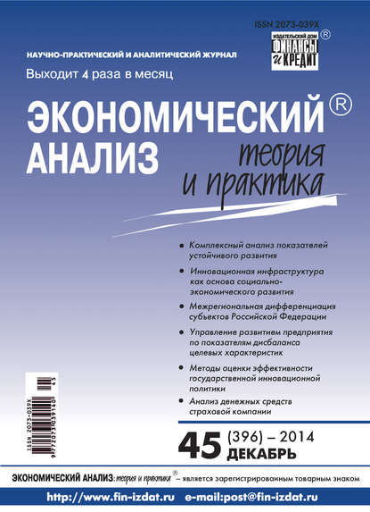 Экономический анализ: теория и практика № 45 (396) 2014 - Группа авторов