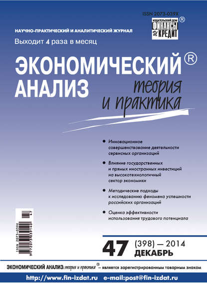 Экономический анализ: теория и практика № 47 (398) 2014 - Группа авторов