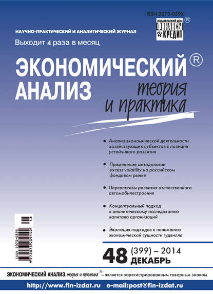 Экономический анализ: теория и практика № 48 (399) 2014 - Группа авторов