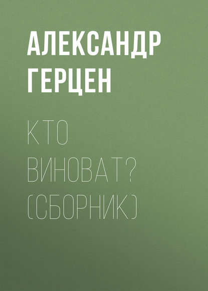 Кто виноват? (сборник) - Александр Герцен