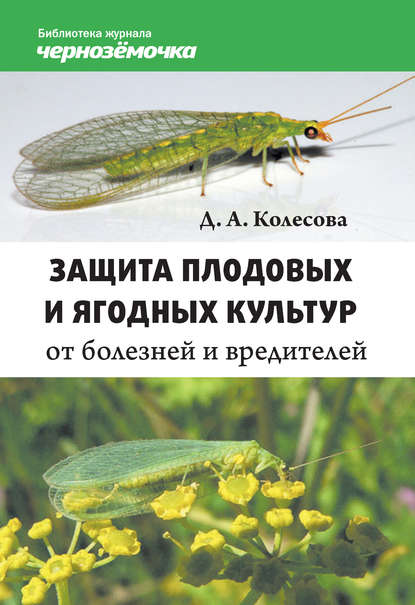 Защита плодовых и ягодных культур от болезней и вредителей - Д. А. Колесова