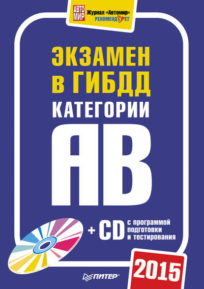 Экзамен в ГИБДД 2015. Категории А и B - Группа авторов