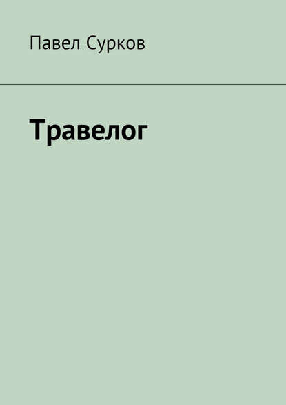 Травелог - Павел Сурков