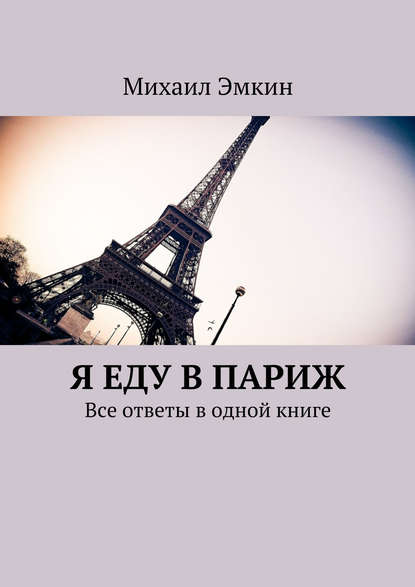 Я еду в Париж. Все ответы в одной книге - Михаил Эмкин