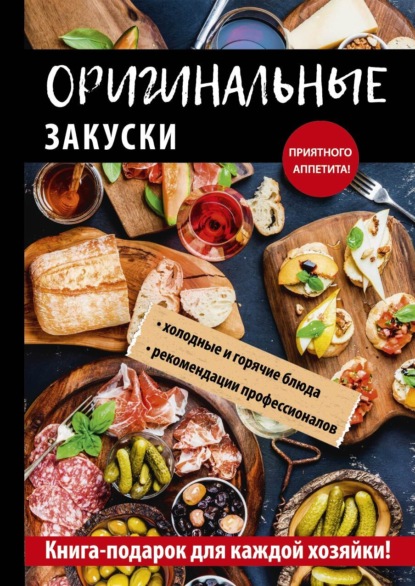 Оригинальные закуски - Анастасия Кривцова