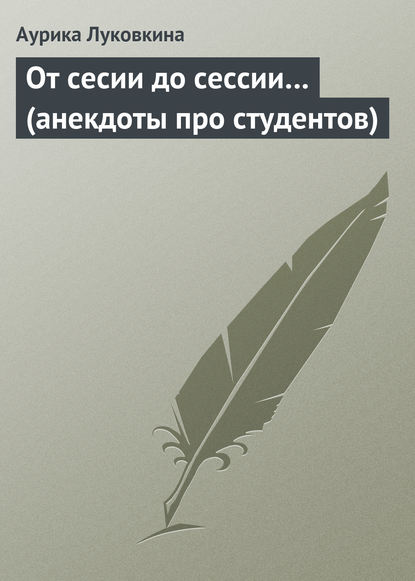 От сесии до сессии… (анекдоты про студентов) - Сборник