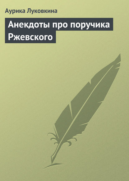 Анекдоты про поручика Ржевского - Сборник