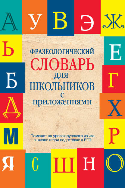 Фразеологический словарь для школьников с приложениями - Л. А. Субботина