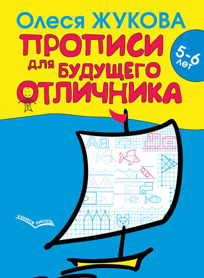 Прописи для будущего отличника. 5–6 лет - Олеся Жукова