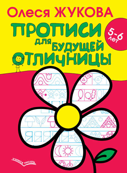 Прописи для будущей отличницы. 5–6 лет - Олеся Жукова