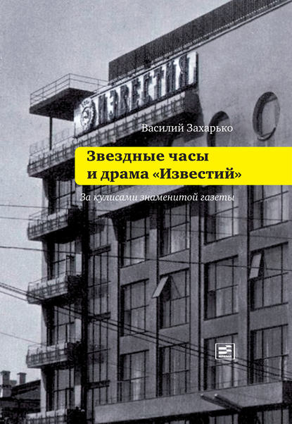 Звездные часы и драма «Известий» - Василий Захарько