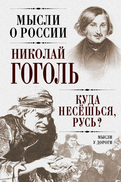 Куда несешься, Русь? Мысли у дороги - Николай Гоголь