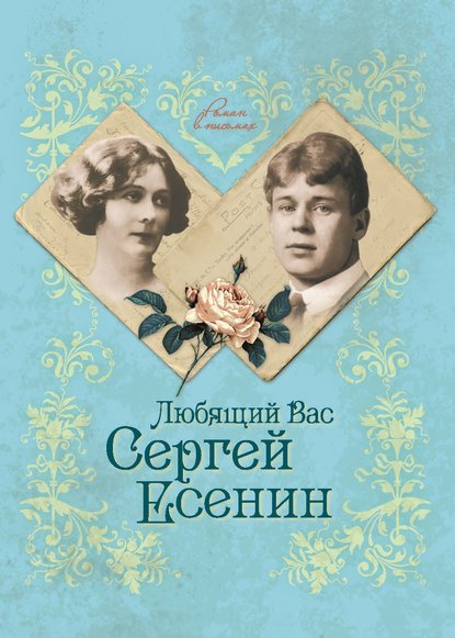 Любящий Вас Сергей Есенин — Юлия Андреева