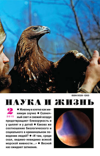 Наука и жизнь №02/2015 - Группа авторов